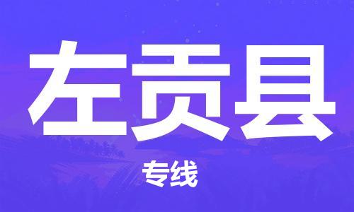 惠州到左贡县电动车物流公司|惠州摩托车物流到左贡县行李托运包装（全/境-直送）