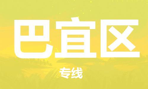 惠州到巴宜区电动车物流公司|惠州摩托车物流到巴宜区行李托运包装（全/境-直送）