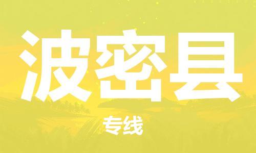 惠州到波密县电动车物流公司|惠州摩托车物流到波密县行李托运包装（全/境-直送）