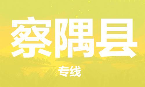 惠州到察隅县电动车物流公司|惠州摩托车物流到察隅县行李托运包装（全/境-直送）
