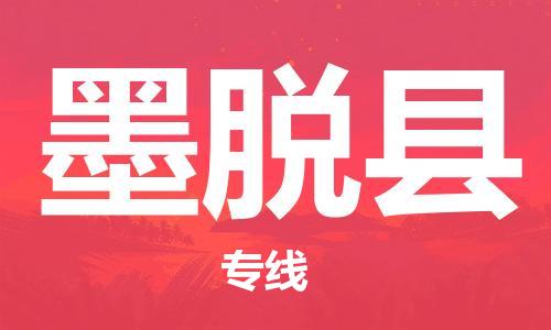 惠州到墨脱县电动车物流公司|惠州摩托车物流到墨脱县行李托运包装（全/境-直送）