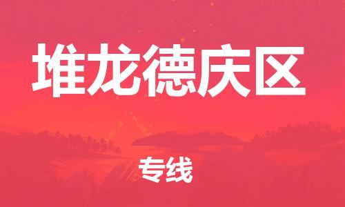 惠州到堆龙德庆区电动车物流公司|惠州摩托车物流到堆龙德庆区行李托运包装（全/境-直送）