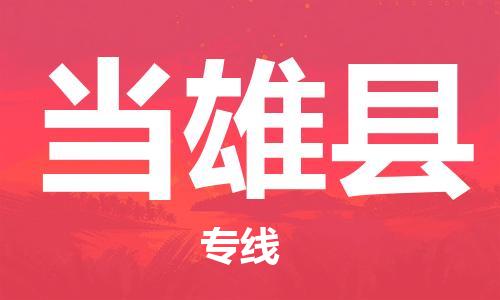 惠州到当雄县电动车物流公司|惠州摩托车物流到当雄县行李托运包装（全/境-直送）