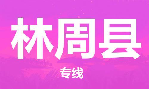 惠州到林周县电动车物流公司|惠州摩托车物流到林周县行李托运包装（全/境-直送）