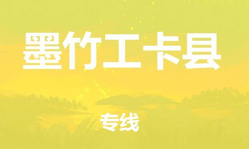 惠州到墨竹工卡县电动车物流公司|惠州摩托车物流到墨竹工卡县行李托运包装（全/境-直送）
