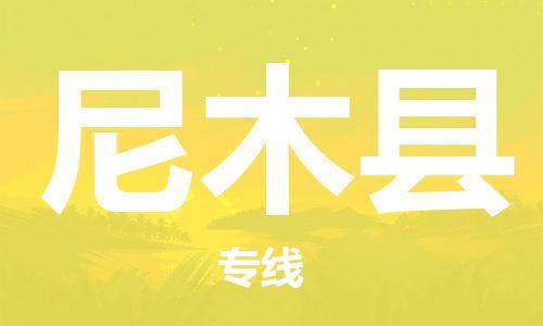 惠州到尼木县电动车物流公司|惠州摩托车物流到尼木县行李托运包装（全/境-直送）