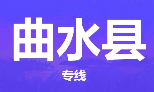 惠州到曲水县电动车物流公司|惠州摩托车物流到曲水县行李托运包装（全/境-直送）