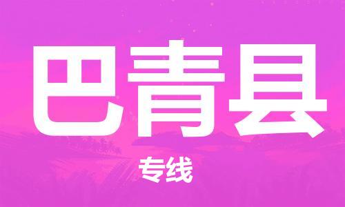 惠州到巴青县电动车物流公司|惠州摩托车物流到巴青县行李托运包装（全/境-直送）