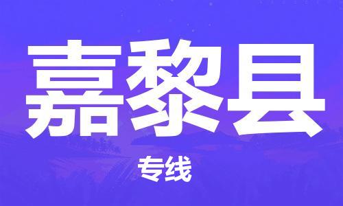 惠州到嘉黎县电动车物流公司|惠州摩托车物流到嘉黎县行李托运包装（全/境-直送）
