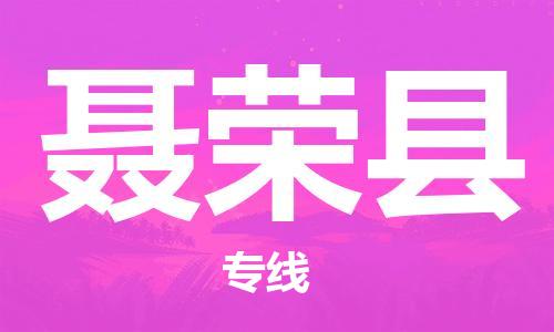 惠州到聂荣县电动车物流公司|惠州摩托车物流到聂荣县行李托运包装（全/境-直送）