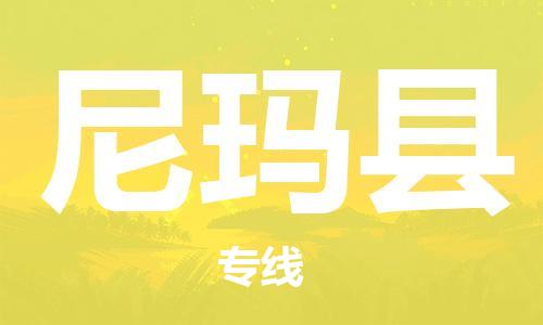 惠州到尼玛县电动车物流公司|惠州摩托车物流到尼玛县行李托运包装（全/境-直送）