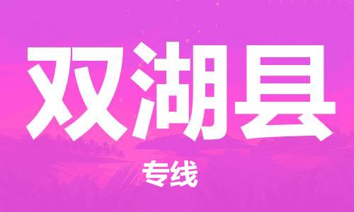 惠州到双湖县电动车物流公司|惠州摩托车物流到双湖县行李托运包装（全/境-直送）