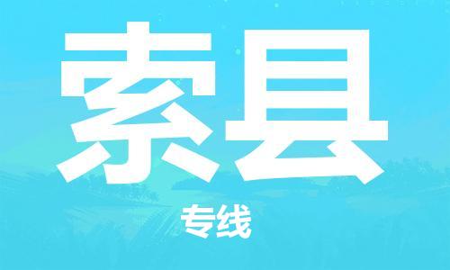 惠州到索县电动车物流公司|惠州摩托车物流到索县行李托运包装（全/境-直送）