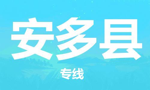 惠州到安多县电动车物流公司|惠州摩托车物流到安多县行李托运包装（全/境-直送）