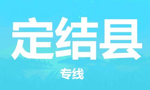惠州到定结县电动车物流公司|惠州摩托车物流到定结县行李托运包装（全/境-直送）