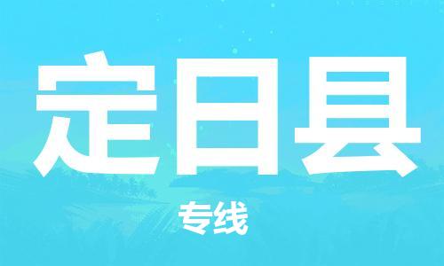 惠州到定日县电动车物流公司|惠州摩托车物流到定日县行李托运包装（全/境-直送）