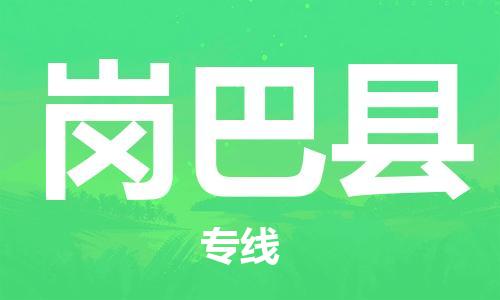 惠州到岗巴县电动车物流公司|惠州摩托车物流到岗巴县行李托运包装（全/境-直送）
