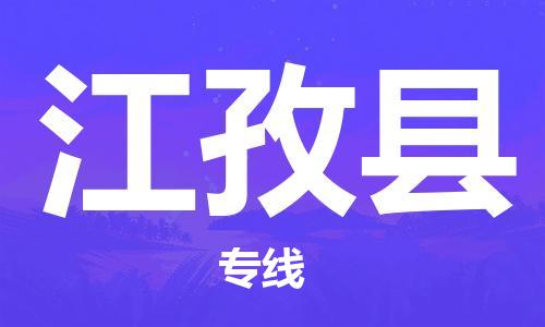 惠州到江孜县电动车物流公司|惠州摩托车物流到江孜县行李托运包装（全/境-直送）