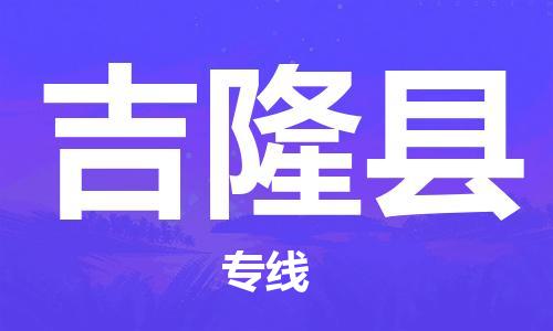 惠州到吉隆县电动车物流公司|惠州摩托车物流到吉隆县行李托运包装（全/境-直送）