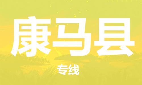 惠州到康马县电动车物流公司|惠州摩托车物流到康马县行李托运包装（全/境-直送）