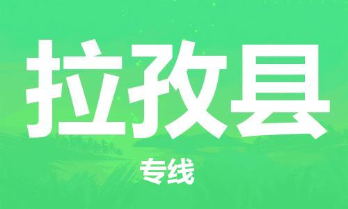 惠州到拉孜县电动车物流公司|惠州摩托车物流到拉孜县行李托运包装（全/境-直送）