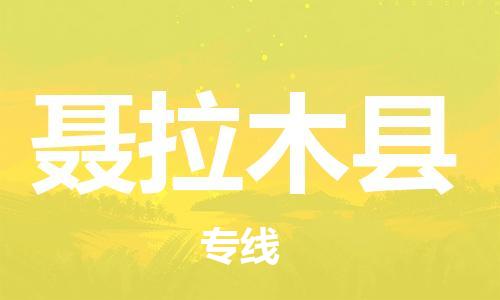 惠州到聂拉木县电动车物流公司|惠州摩托车物流到聂拉木县行李托运包装（全/境-直送）