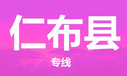 惠州到仁布县电动车物流公司|惠州摩托车物流到仁布县行李托运包装（全/境-直送）