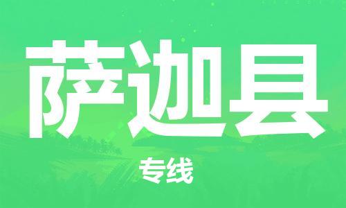惠州到萨迦县电动车物流公司|惠州摩托车物流到萨迦县行李托运包装（全/境-直送）