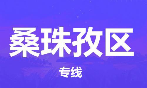 惠州到桑珠孜区电动车物流公司|惠州摩托车物流到桑珠孜区行李托运包装（全/境-直送）