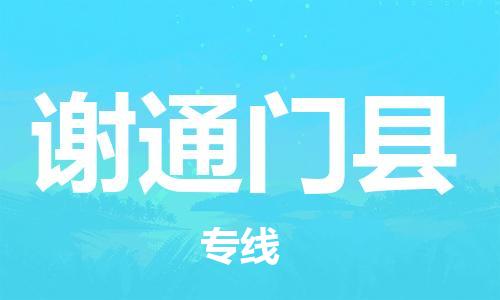 惠州到谢通门县电动车物流公司|惠州摩托车物流到谢通门县行李托运包装（全/境-直送）