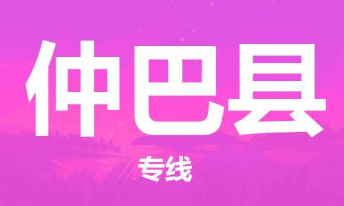 惠州到仲巴县电动车物流公司|惠州摩托车物流到仲巴县行李托运包装（全/境-直送）