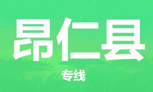 惠州到昂仁县电动车物流公司|惠州摩托车物流到昂仁县行李托运包装（全/境-直送）