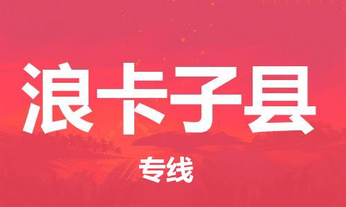 惠州到浪卡子县电动车物流公司|惠州摩托车物流到浪卡子县行李托运包装（全/境-直送）