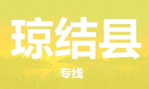 惠州到琼结县电动车物流公司|惠州摩托车物流到琼结县行李托运包装（全/境-直送）