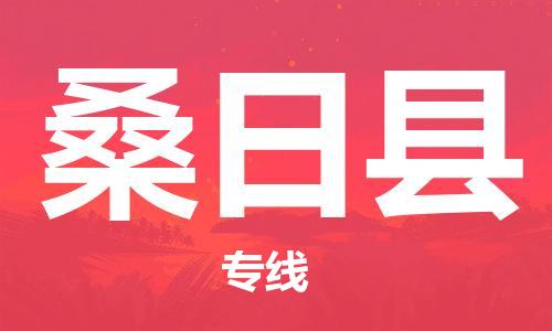 惠州到桑日县电动车物流公司|惠州摩托车物流到桑日县行李托运包装（全/境-直送）