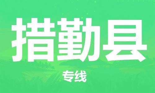 惠州到措勤县电动车物流公司|惠州摩托车物流到措勤县行李托运包装（全/境-直送）