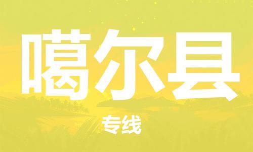 惠州到噶尔县电动车物流公司|惠州摩托车物流到噶尔县行李托运包装（全/境-直送）