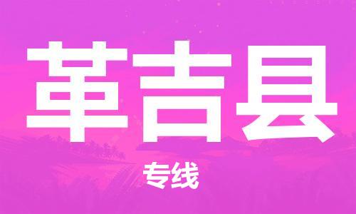 惠州到革吉县电动车物流公司|惠州摩托车物流到革吉县行李托运包装（全/境-直送）