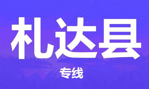 惠州到札达县电动车物流公司|惠州摩托车物流到札达县行李托运包装（全/境-直送）