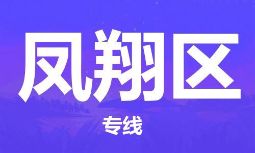 惠州到凤翔区电动车物流公司|惠州摩托车物流到凤翔区行李托运包装（全/境-直送）