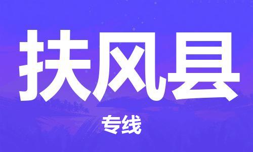 惠州到扶风县电动车物流公司|惠州摩托车物流到扶风县行李托运包装（全/境-直送）