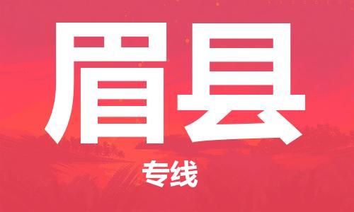 惠州到眉县电动车物流公司|惠州摩托车物流到眉县行李托运包装（全/境-直送）