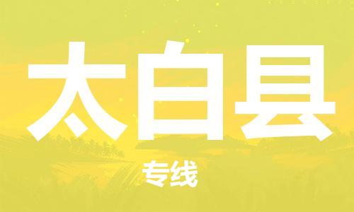 惠州到太白县电动车物流公司|惠州摩托车物流到太白县行李托运包装（全/境-直送）