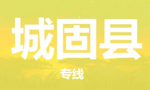惠州到城固县电动车物流公司|惠州摩托车物流到城固县行李托运包装（全/境-直送）