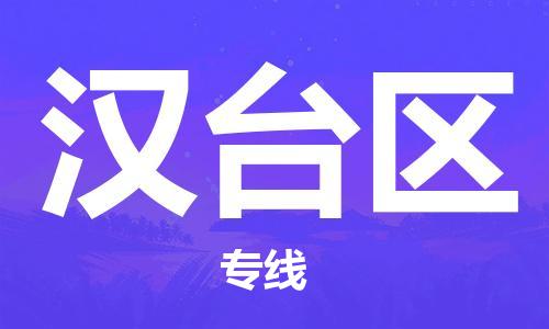惠州到汉台区电动车物流公司|惠州摩托车物流到汉台区行李托运包装（全/境-直送）