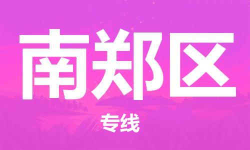 惠州到南郑区电动车物流公司|惠州摩托车物流到南郑区行李托运包装（全/境-直送）