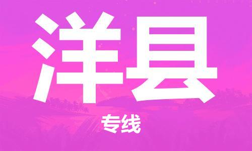 惠州到洋县电动车物流公司|惠州摩托车物流到洋县行李托运包装（全/境-直送）