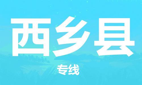 惠州到西乡县电动车物流公司|惠州摩托车物流到西乡县行李托运包装（全/境-直送）
