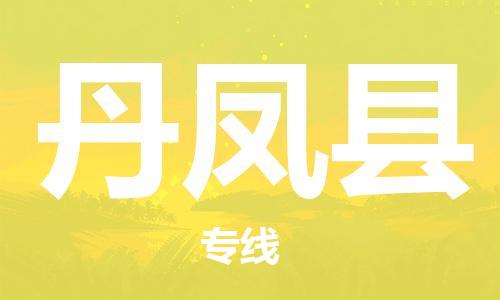 惠州到丹凤县电动车物流公司|惠州摩托车物流到丹凤县行李托运包装（全/境-直送）