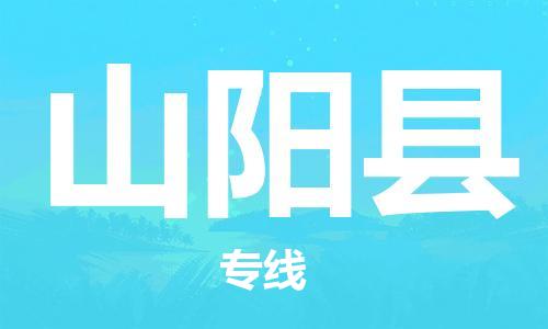惠州到山阳县电动车物流公司|惠州摩托车物流到山阳县行李托运包装（全/境-直送）